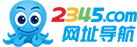 2345网址导航